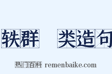 轶群絶类造句是什么意思的图片